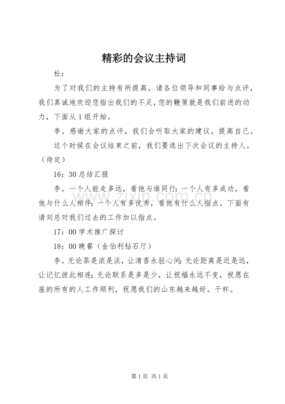 精彩的会议主持词.docx_第1页