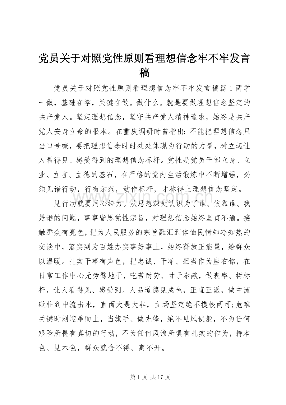 党员关于对照党性原则看理想信念牢不牢发言稿.docx_第1页