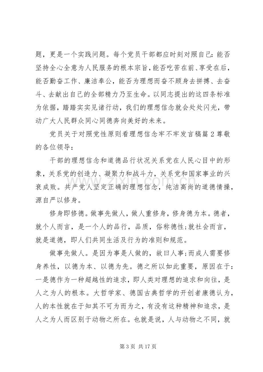 党员关于对照党性原则看理想信念牢不牢发言稿.docx_第3页