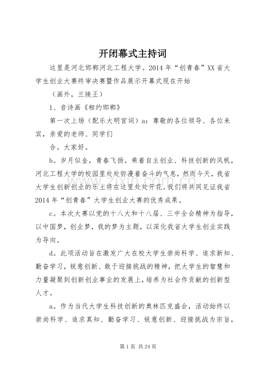 开闭幕式主持词.docx_第1页