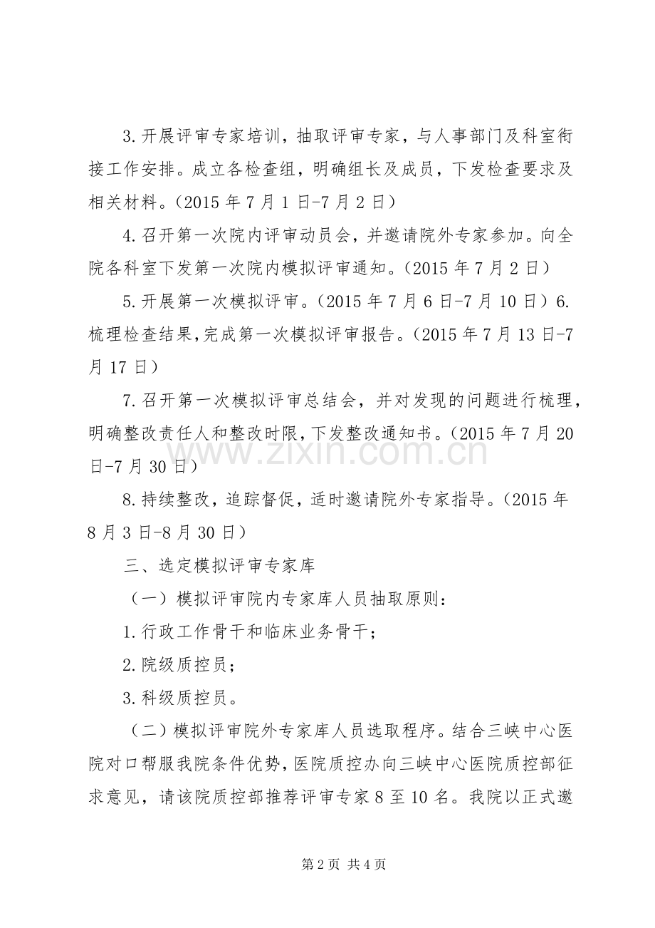 医院三级创建摸拟评审实施方案.docx_第2页