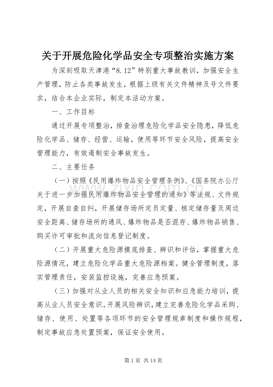 关于开展危险化学品安全专项整治方案.docx_第1页