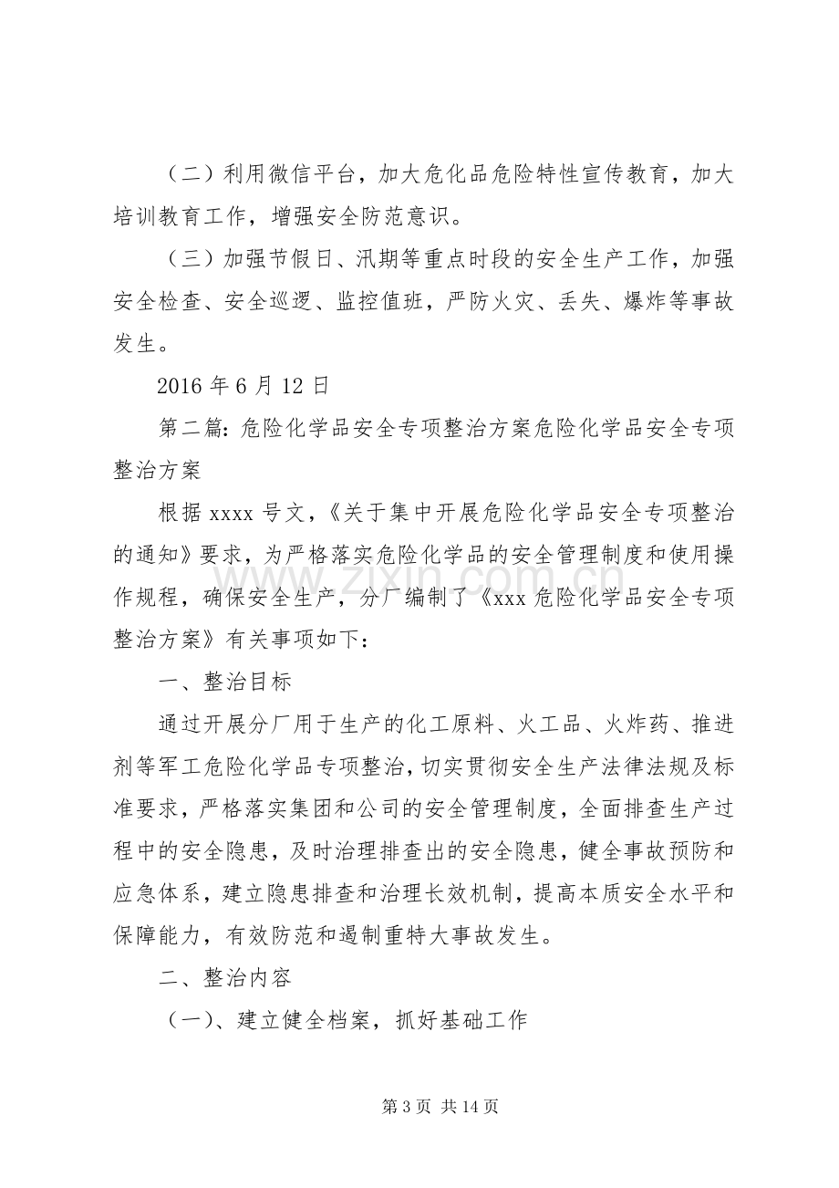 关于开展危险化学品安全专项整治方案.docx_第3页