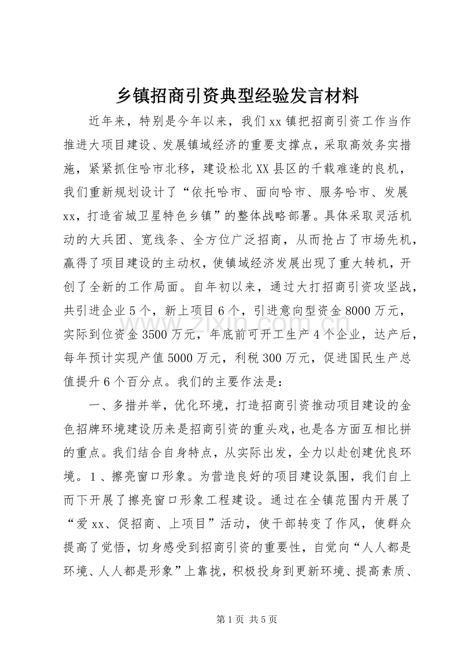 乡镇招商引资典型经验发言材料提纲范文.docx_第1页