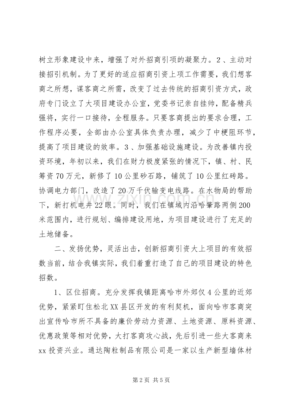 乡镇招商引资典型经验发言材料提纲范文.docx_第2页