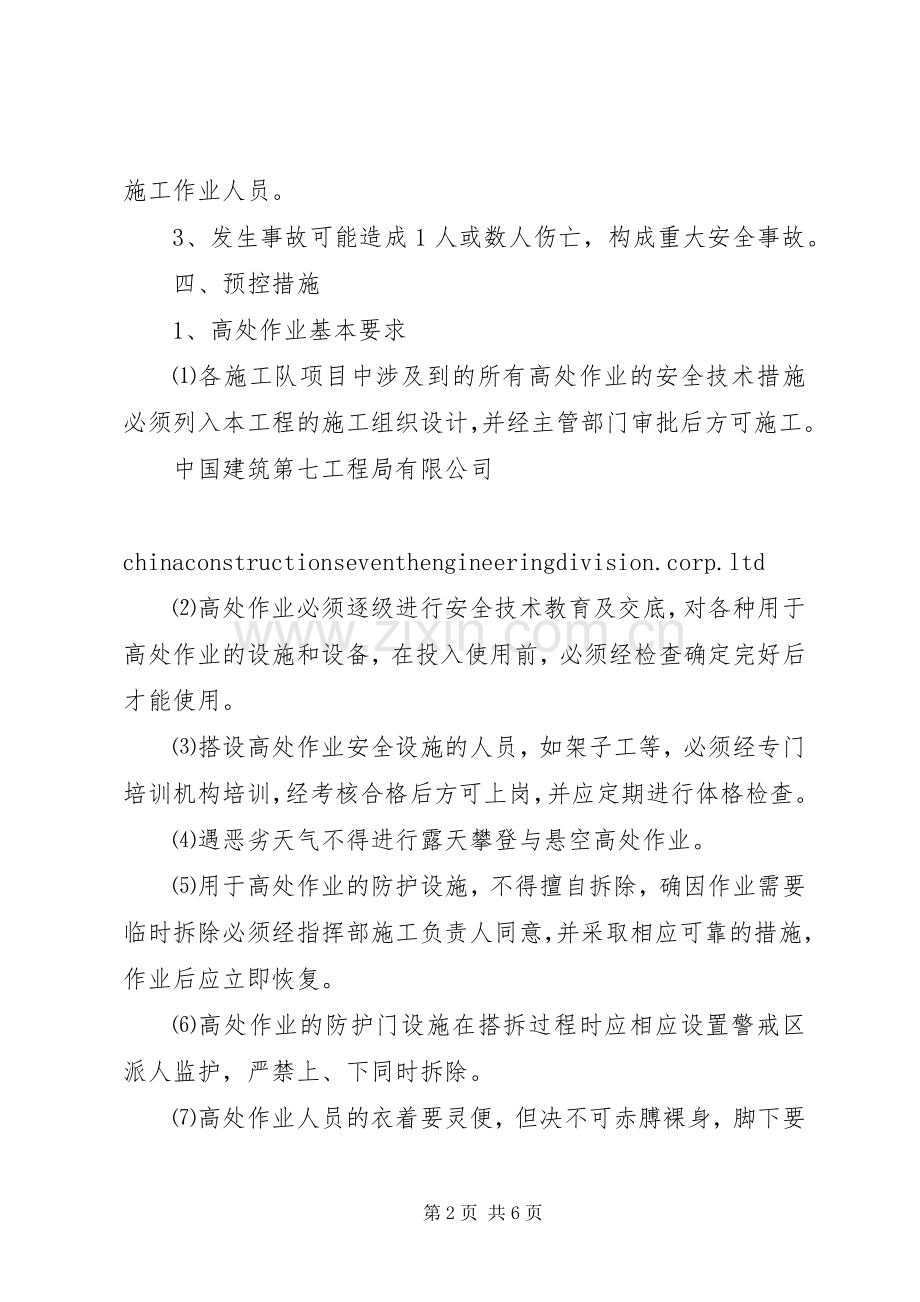 防高处坠落应急处理预案.docx_第2页