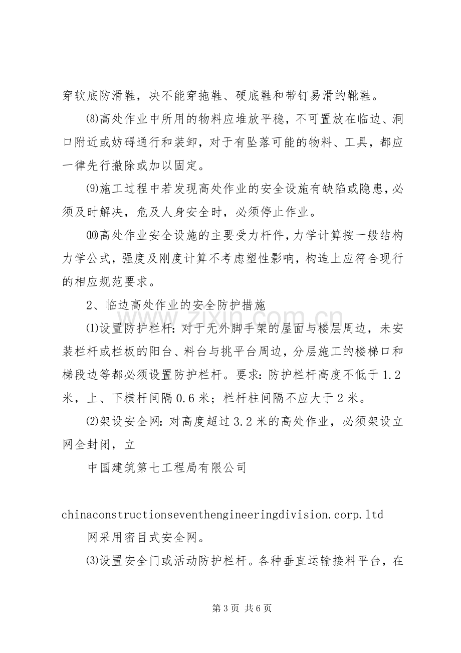 防高处坠落应急处理预案.docx_第3页