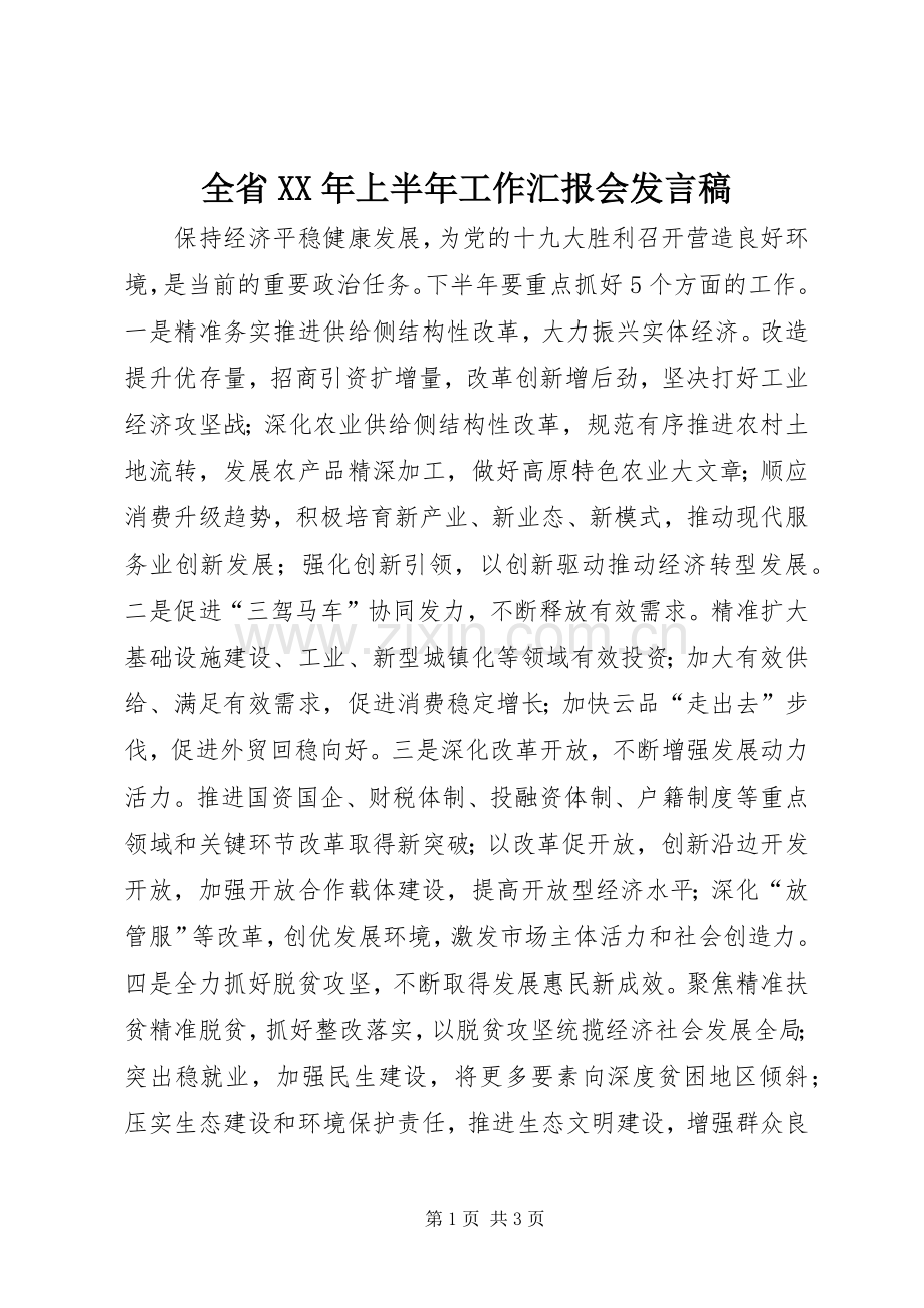 全省XX年上半年工作汇报会发言稿.docx_第1页