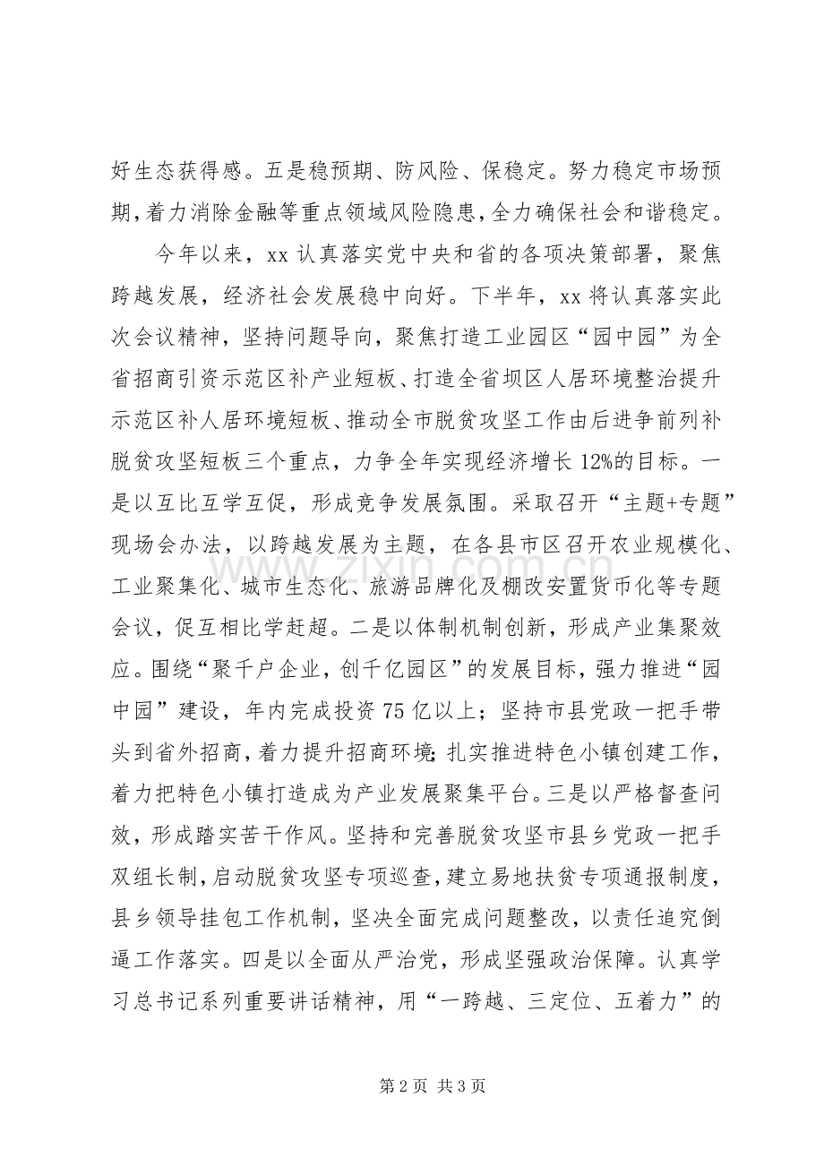 全省XX年上半年工作汇报会发言稿.docx_第2页