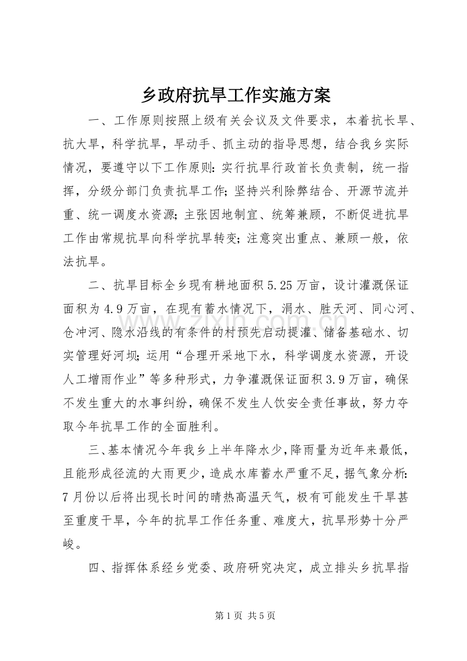 乡政府抗旱工作方案.docx_第1页