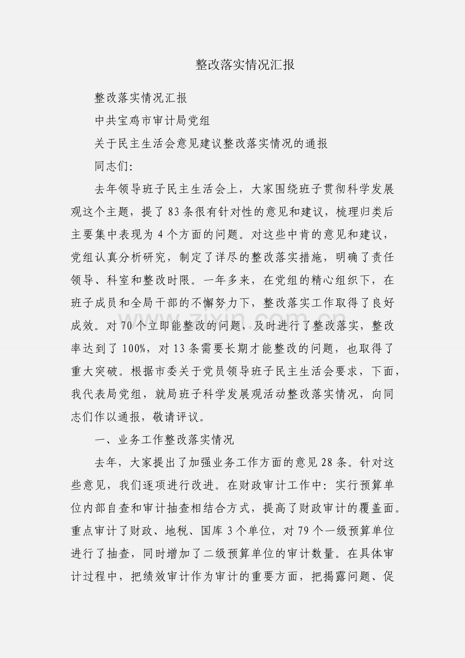 整改落实情况汇报.docx_第1页