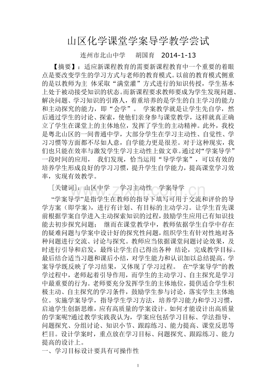 初中化学课堂学案导学模式初1.doc_第1页