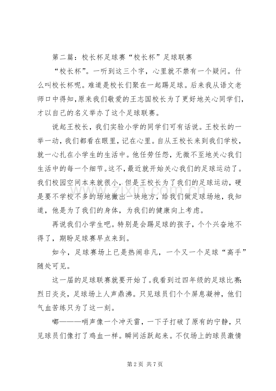 校长杯校长演讲致辞.docx_第2页