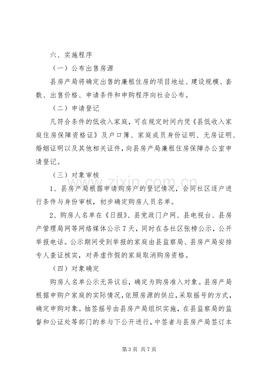 廉租房共有产权管治实施方案.docx_第3页