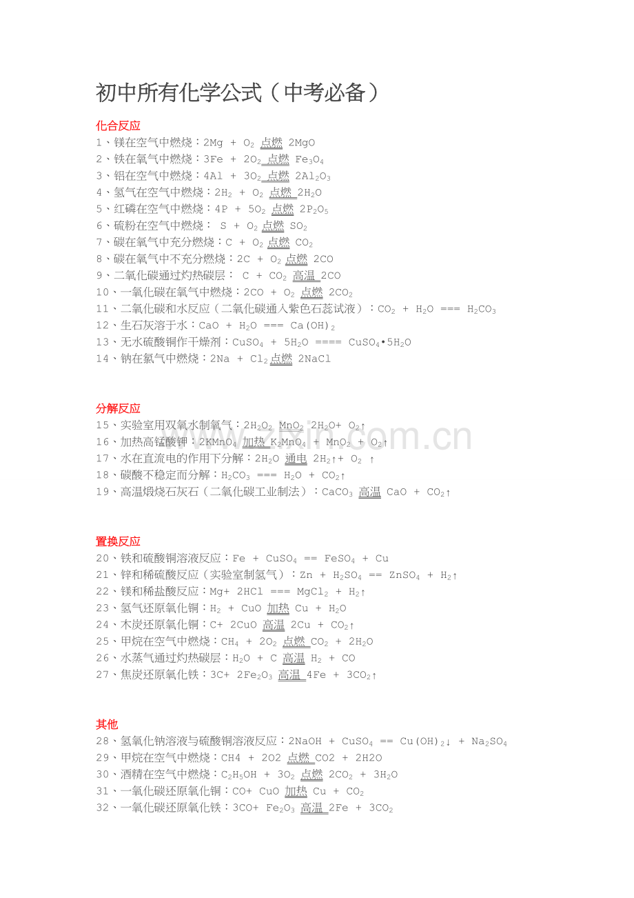 初中所有化学公式(中考必备).doc_第1页