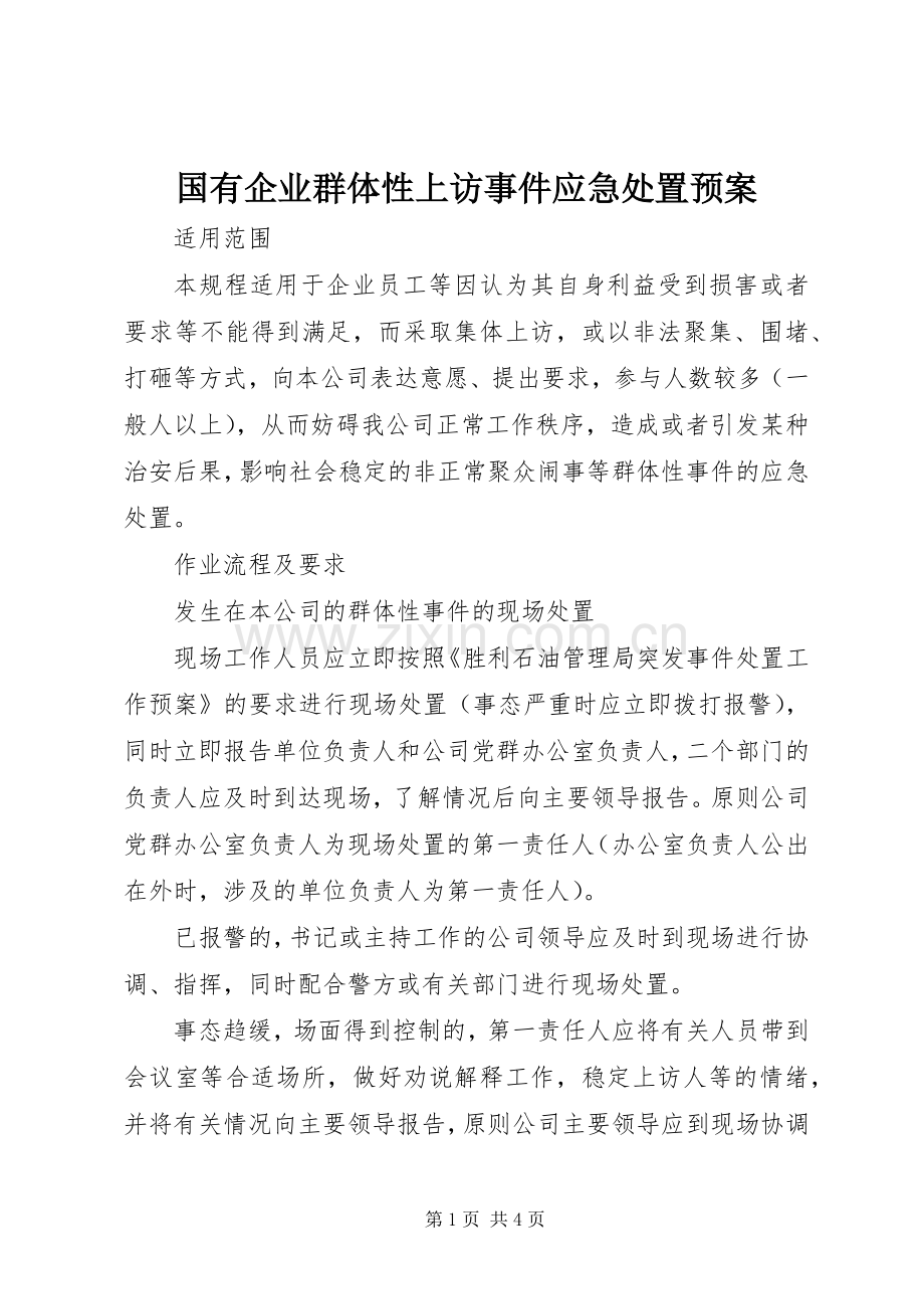 国有企业群体性上访事件应急预案 .docx_第1页