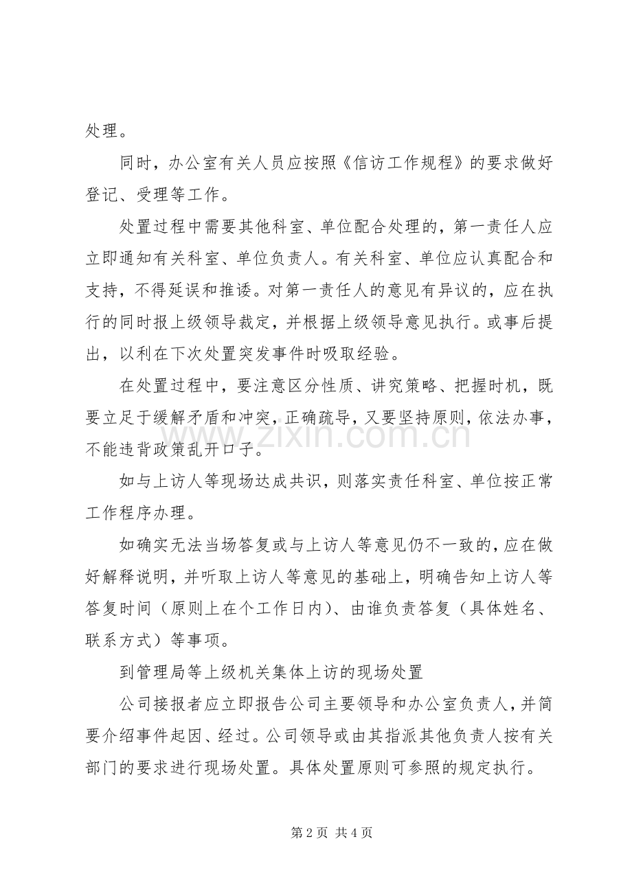 国有企业群体性上访事件应急预案 .docx_第2页