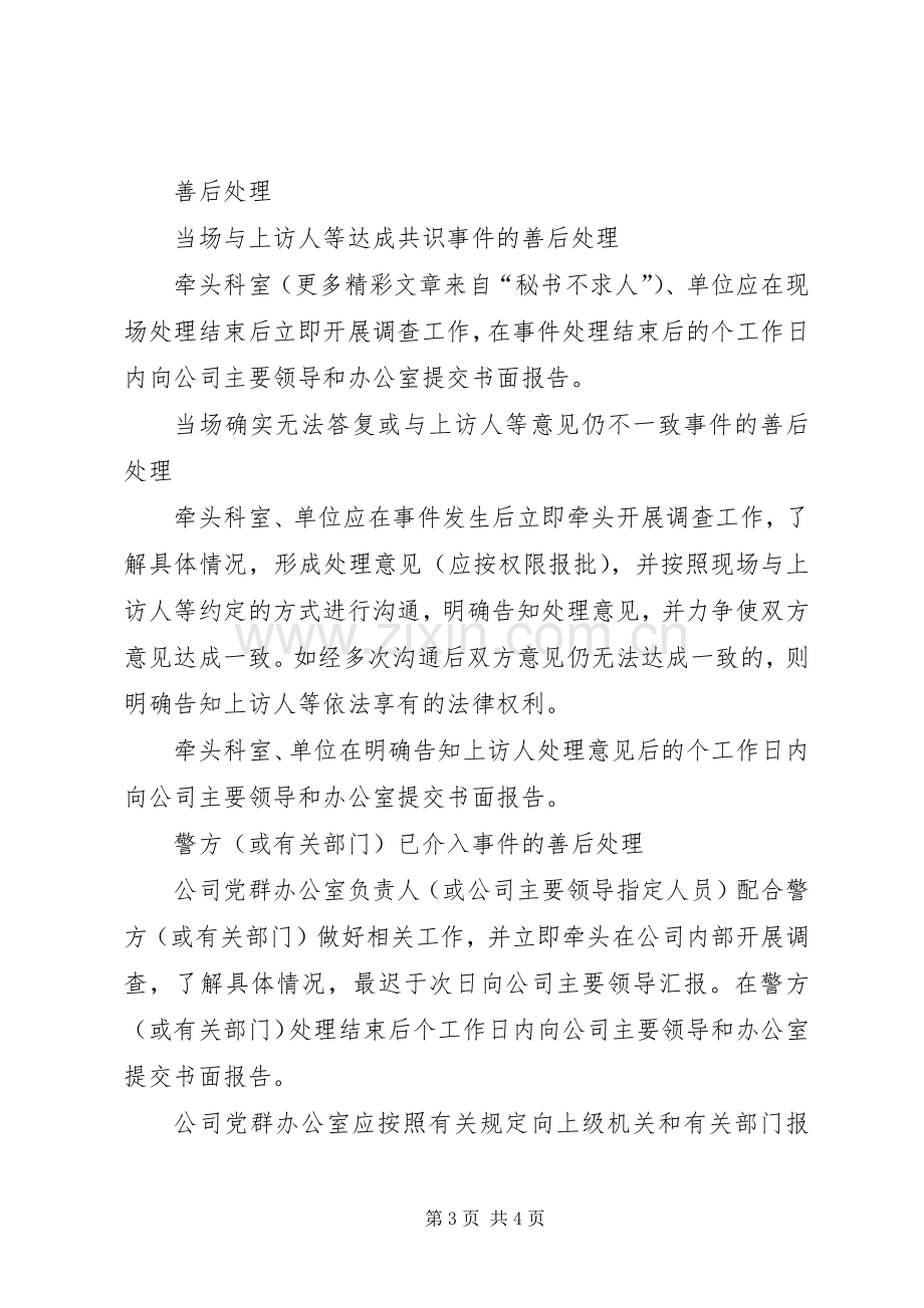 国有企业群体性上访事件应急预案 .docx_第3页