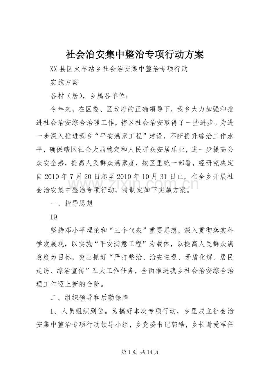 社会治安集中整治专项行动实施方案.docx_第1页