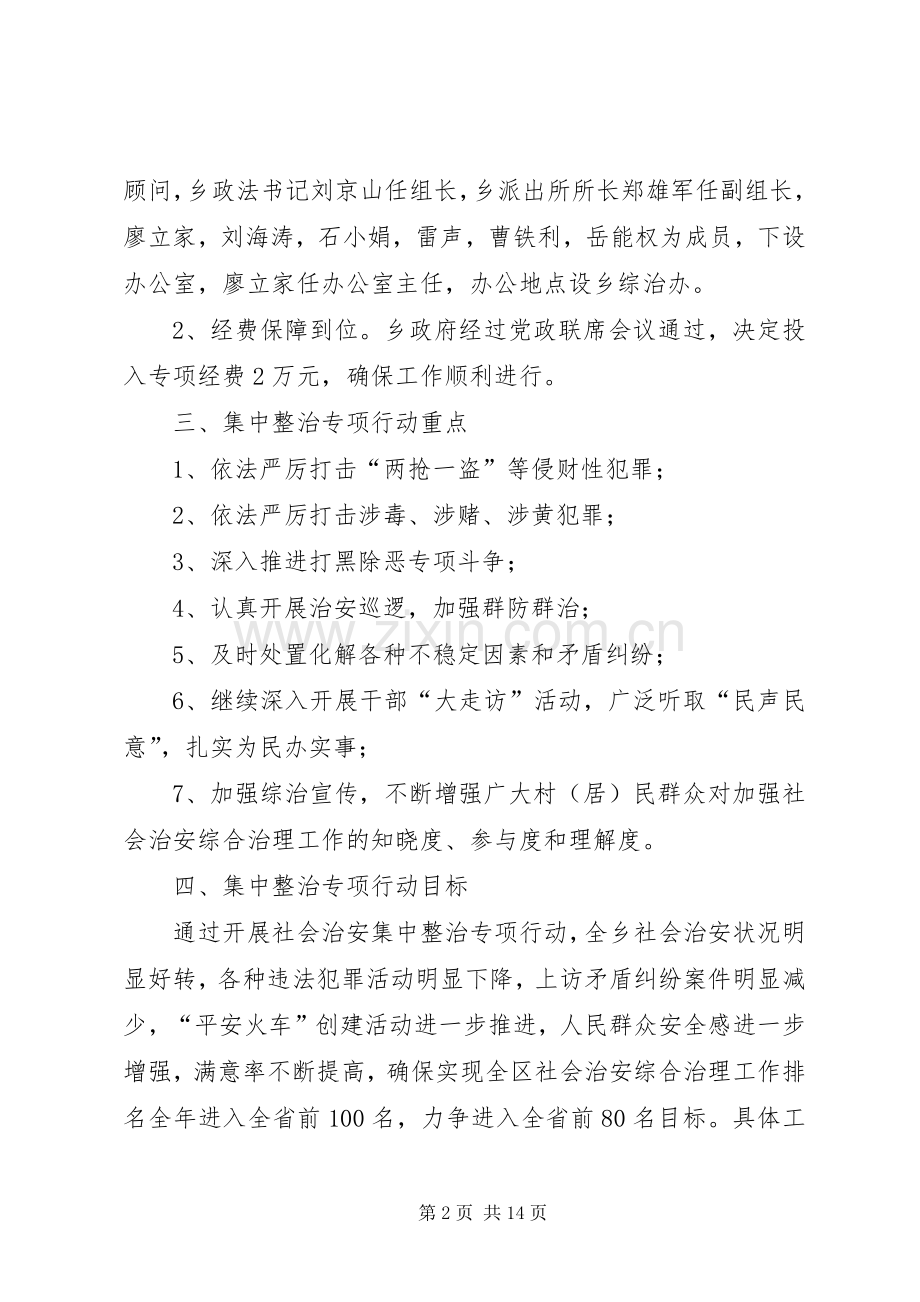 社会治安集中整治专项行动实施方案.docx_第2页