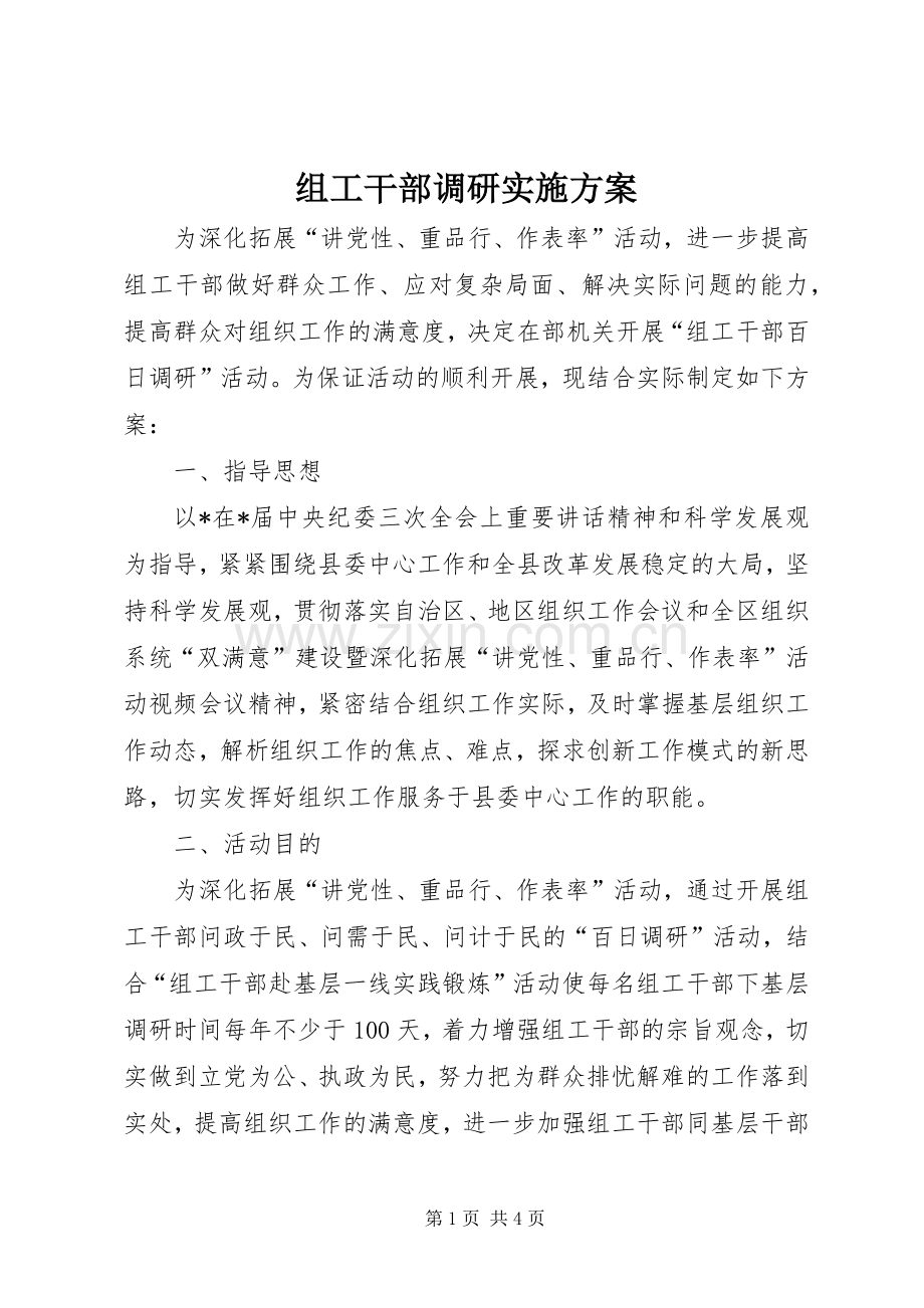 组工干部调研方案.docx_第1页