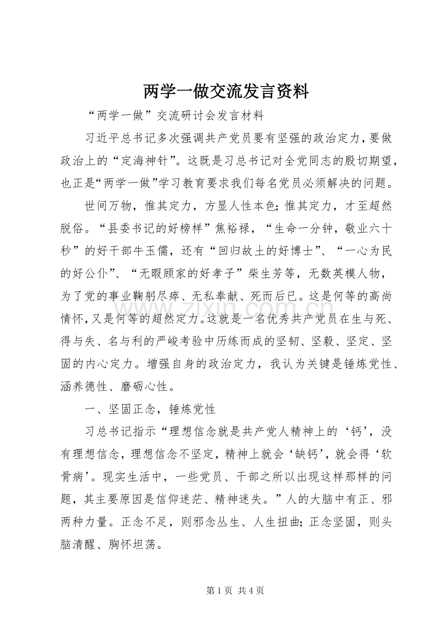 两学一做交流发言稿资料.docx_第1页