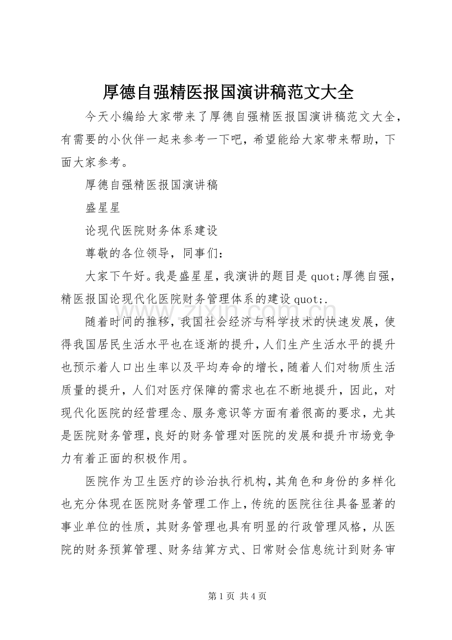 厚德自强精医报国演讲稿范文大全.docx_第1页