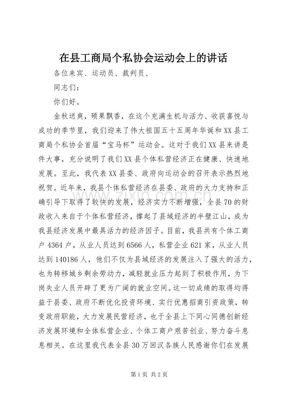 在县工商局个私协会运动会上的讲话.docx_第1页