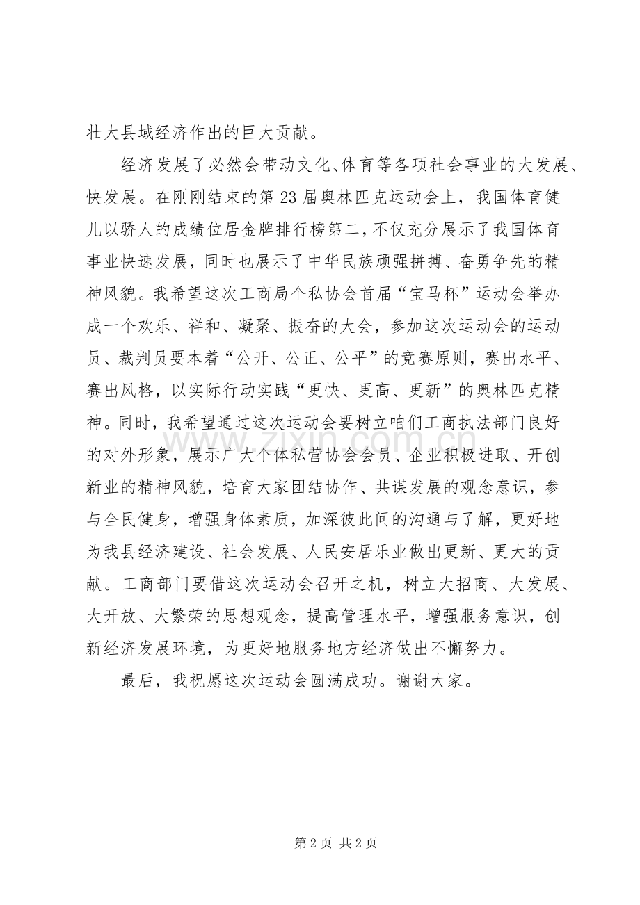 在县工商局个私协会运动会上的讲话.docx_第2页