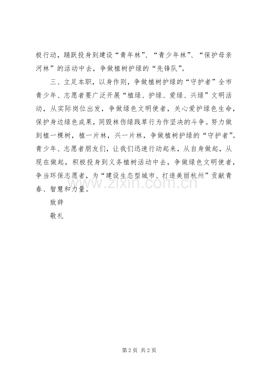 青少年义务植树的倡议书.docx_第2页