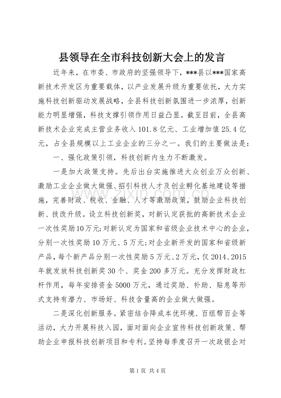 县领导在全市科技创新大会上的发言稿.docx_第1页