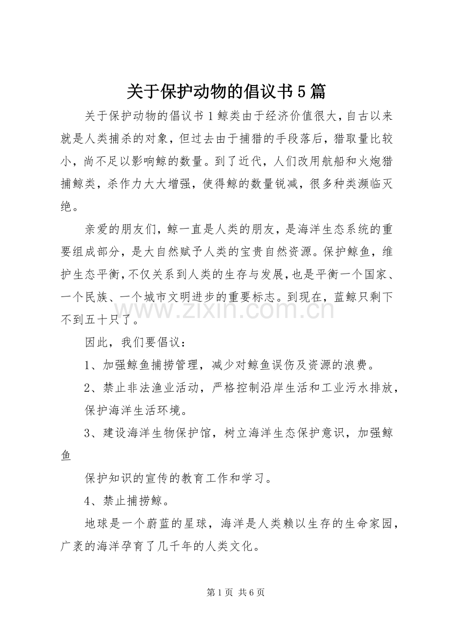 关于保护动物的倡议书5篇.docx_第1页