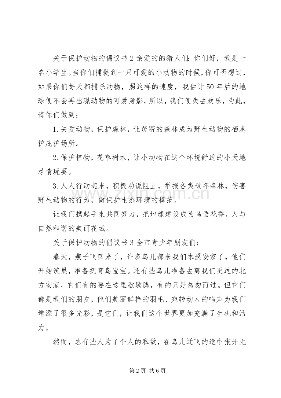 关于保护动物的倡议书5篇.docx_第2页