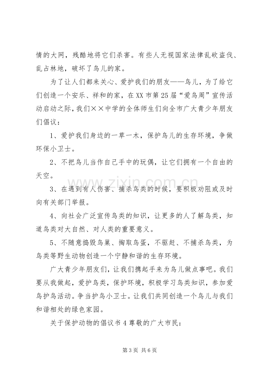 关于保护动物的倡议书5篇.docx_第3页