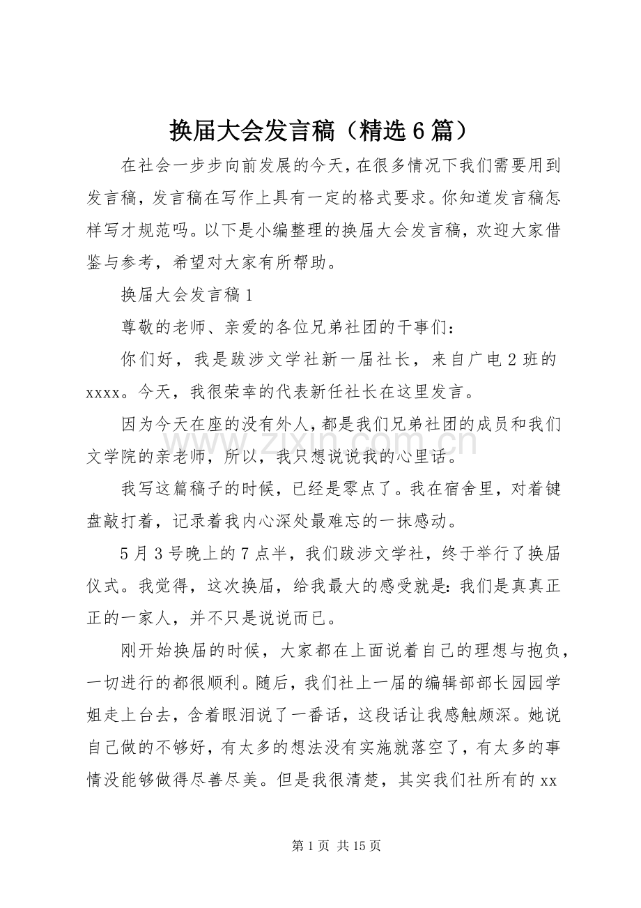 换届大会发言（6篇）.docx_第1页