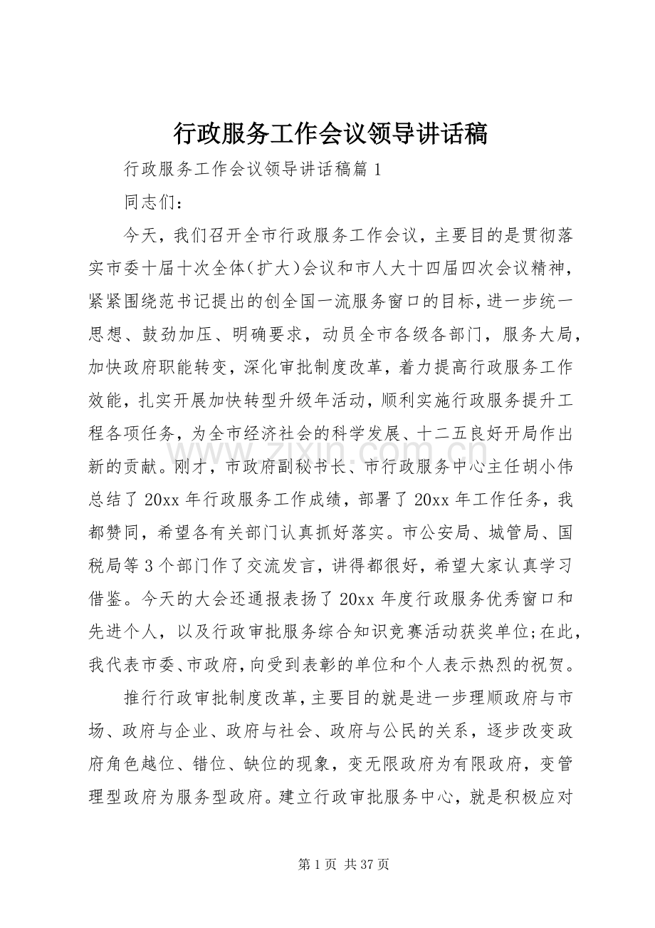 行政服务工作会议领导讲话稿.docx_第1页