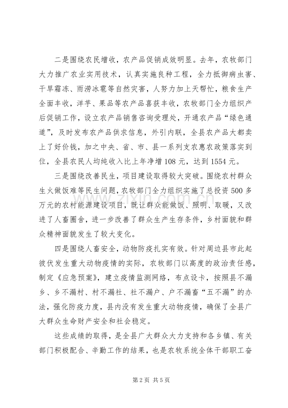 副县长在农牧系统干部职工会发言稿.docx_第2页