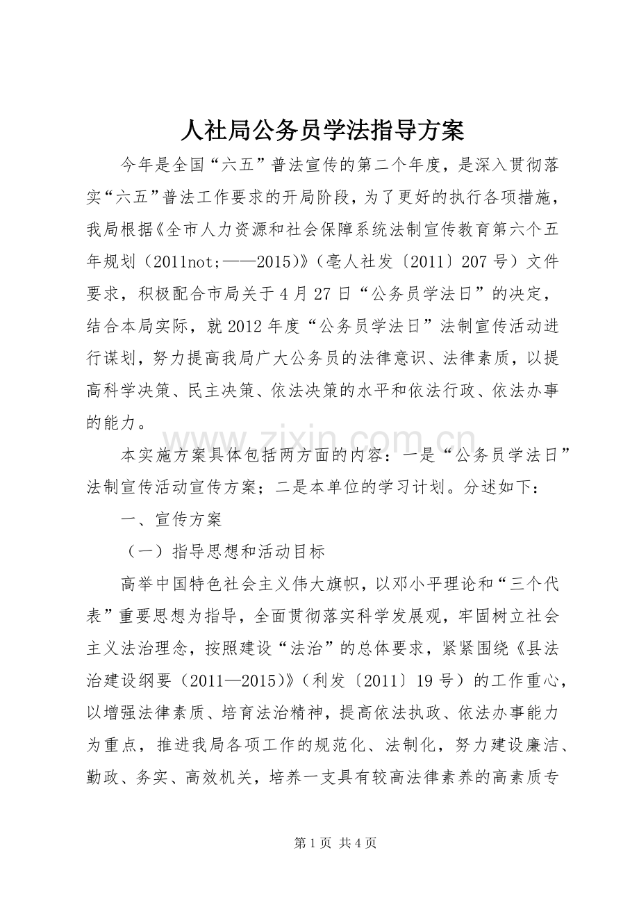 人社局公务员学法指导实施方案.docx_第1页