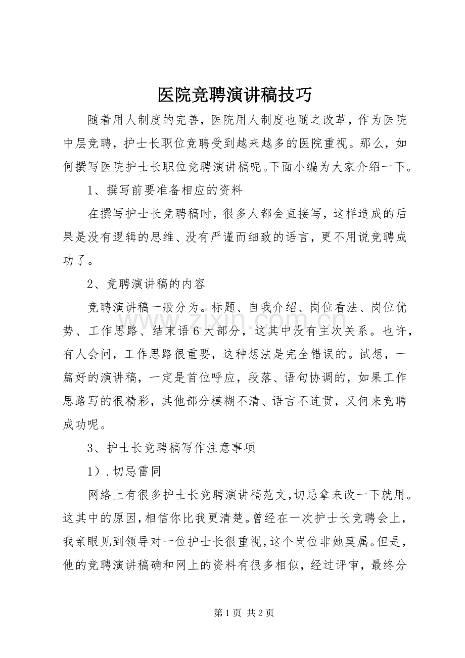 医院竞聘演讲稿技巧.docx_第1页