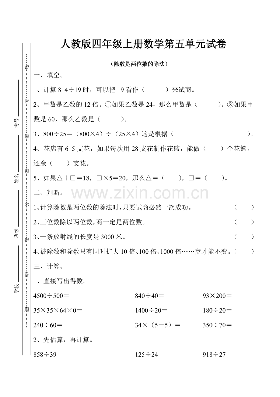 人教版四年级上册数学第5单元试卷.doc_第1页