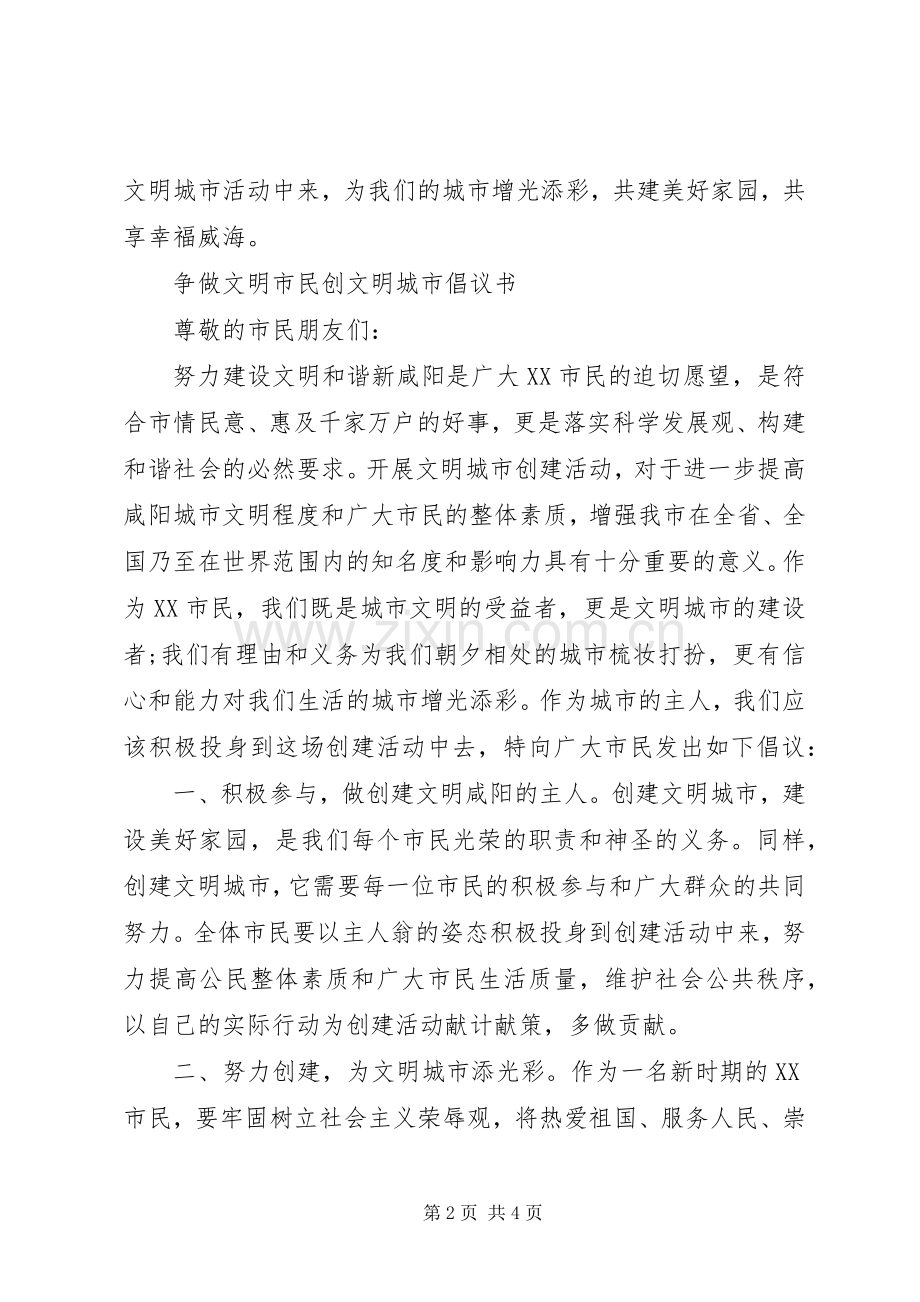 争做文明市民创文明城市倡议书.docx_第2页