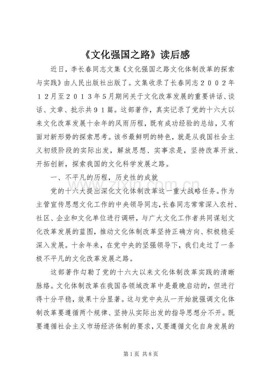 《文化强国之路》读后感 .docx_第1页