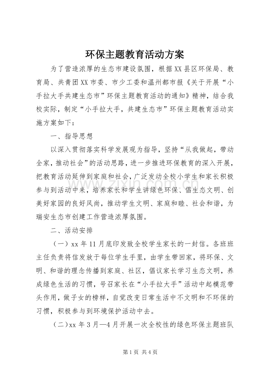 环保主题教育活动实施方案.docx_第1页