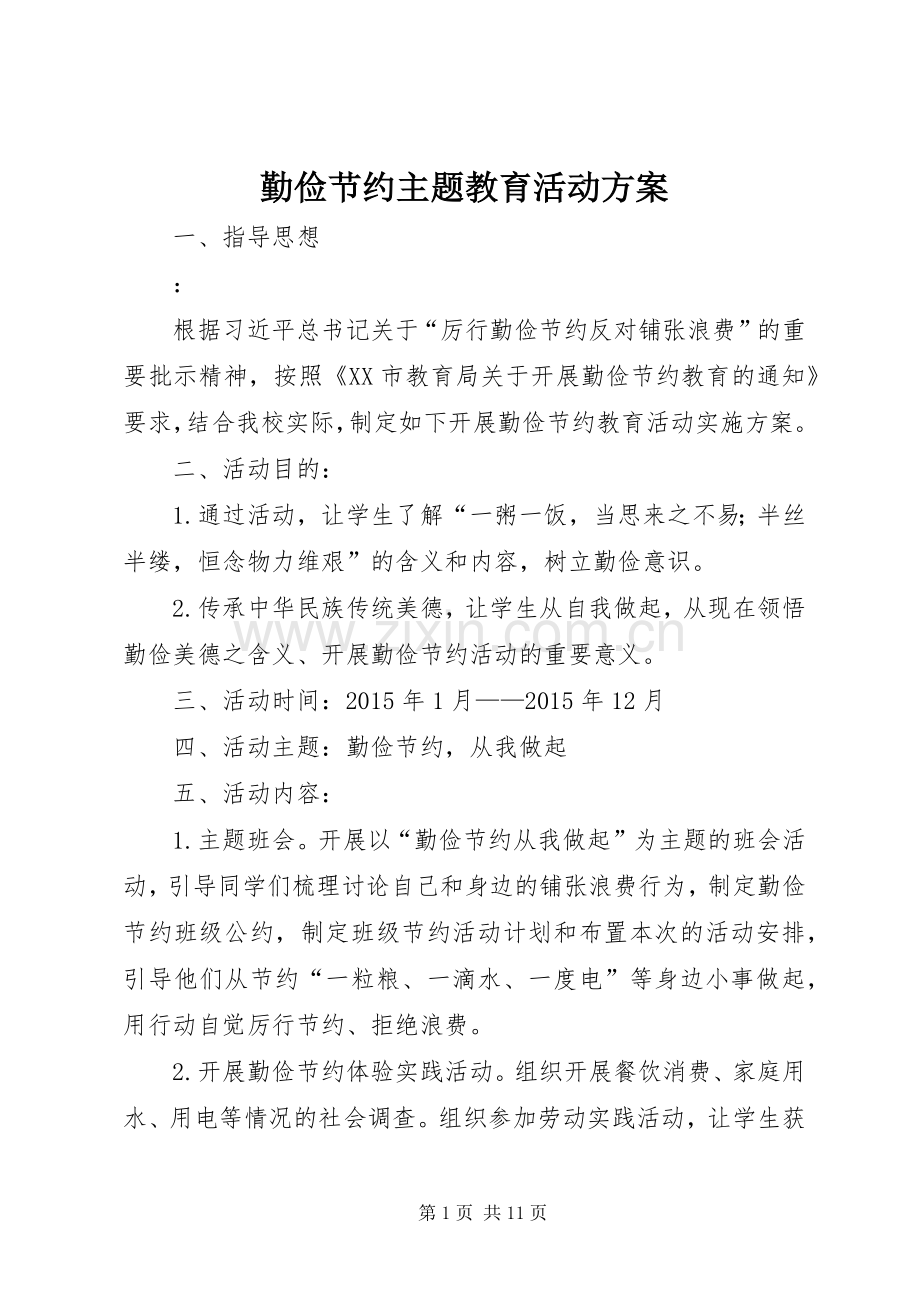 勤俭节约主题教育活动实施方案.docx_第1页