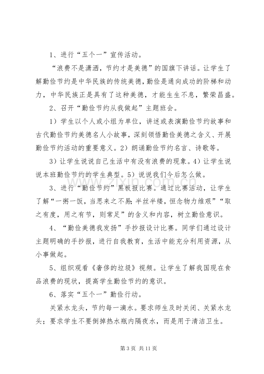 勤俭节约主题教育活动实施方案.docx_第3页