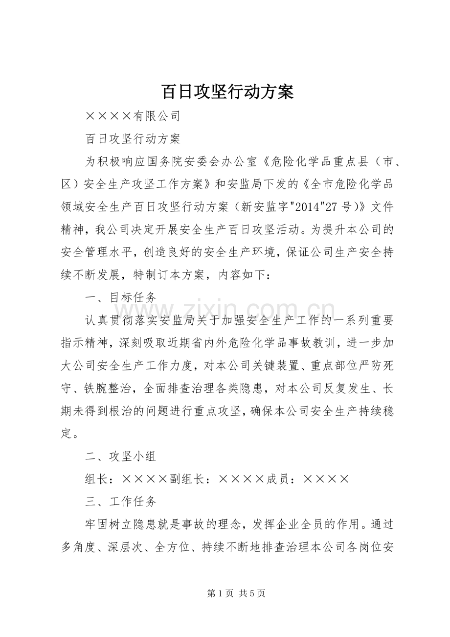 百日攻坚行动实施方案 (2).docx_第1页