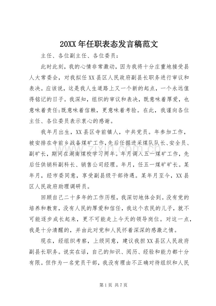 20XX年任职表态发言范文(2).docx_第1页