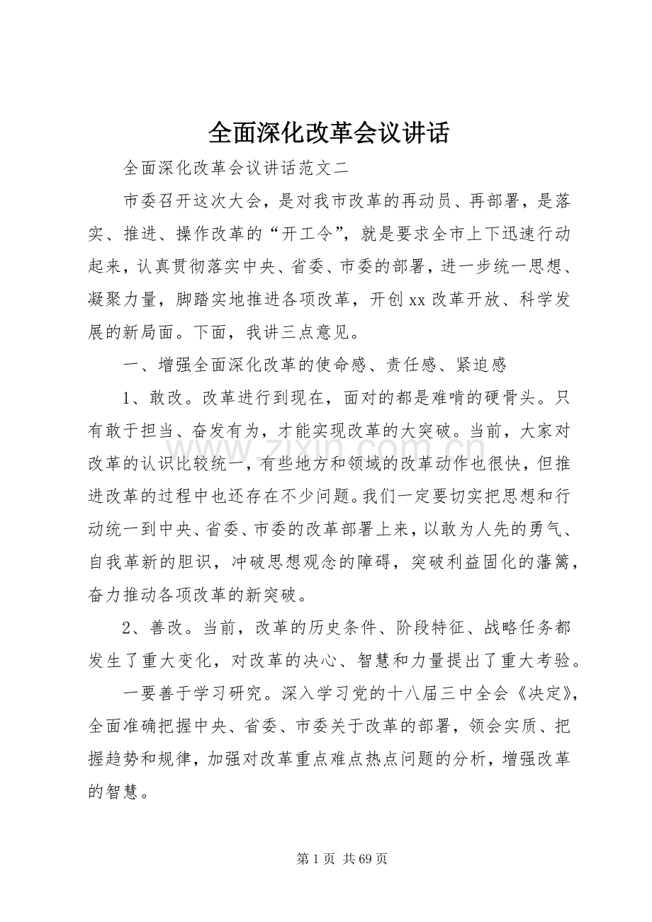 全面深化改革会议讲话.docx_第1页