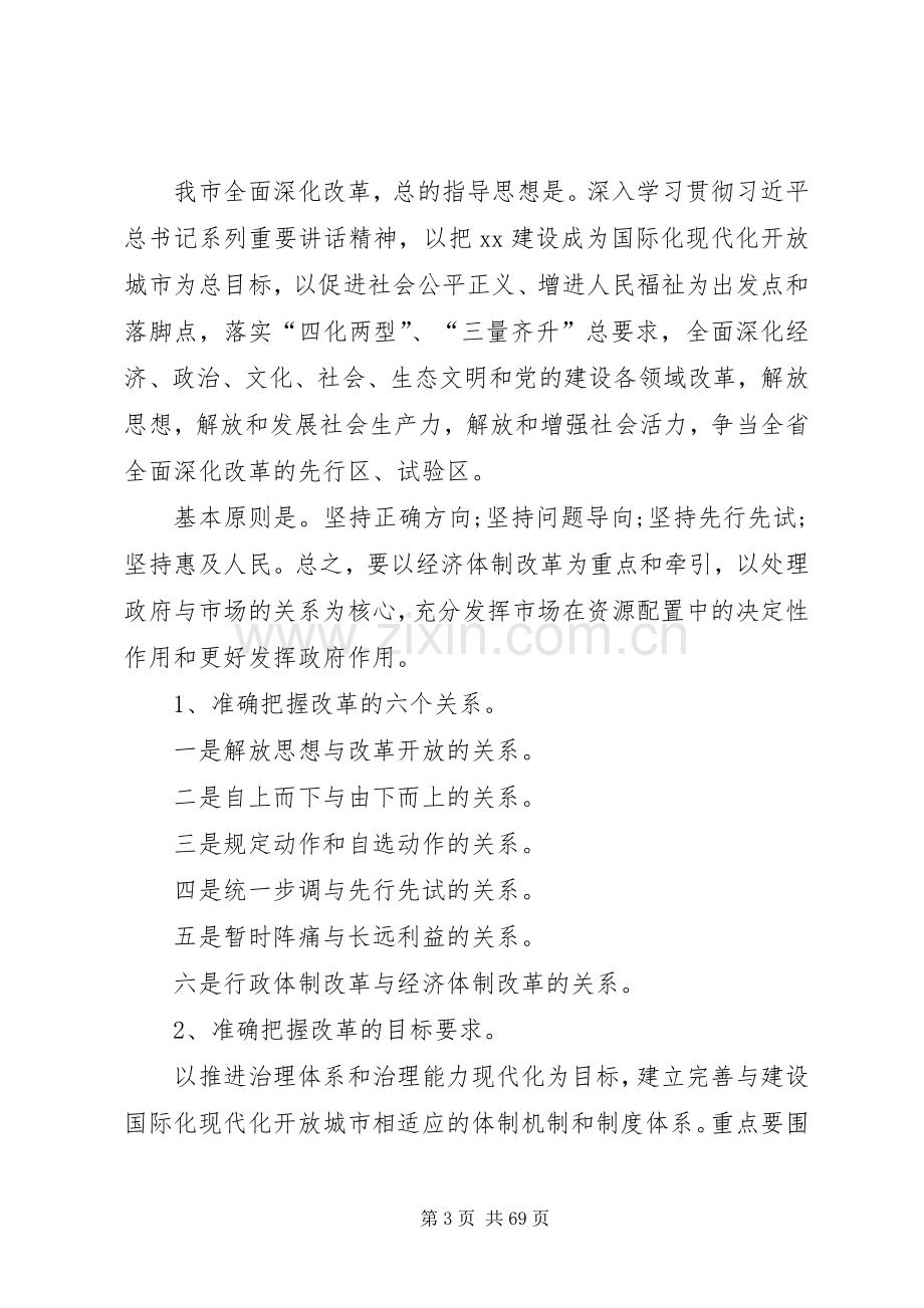 全面深化改革会议讲话.docx_第3页