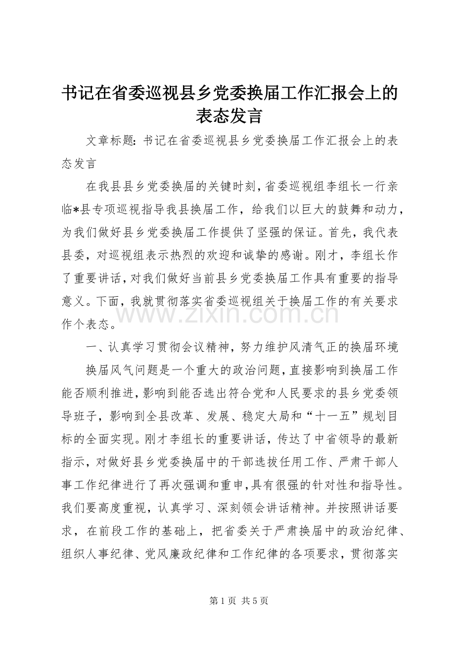 书记在省委巡视县乡党委换届工作汇报会上的表态发言.docx_第1页